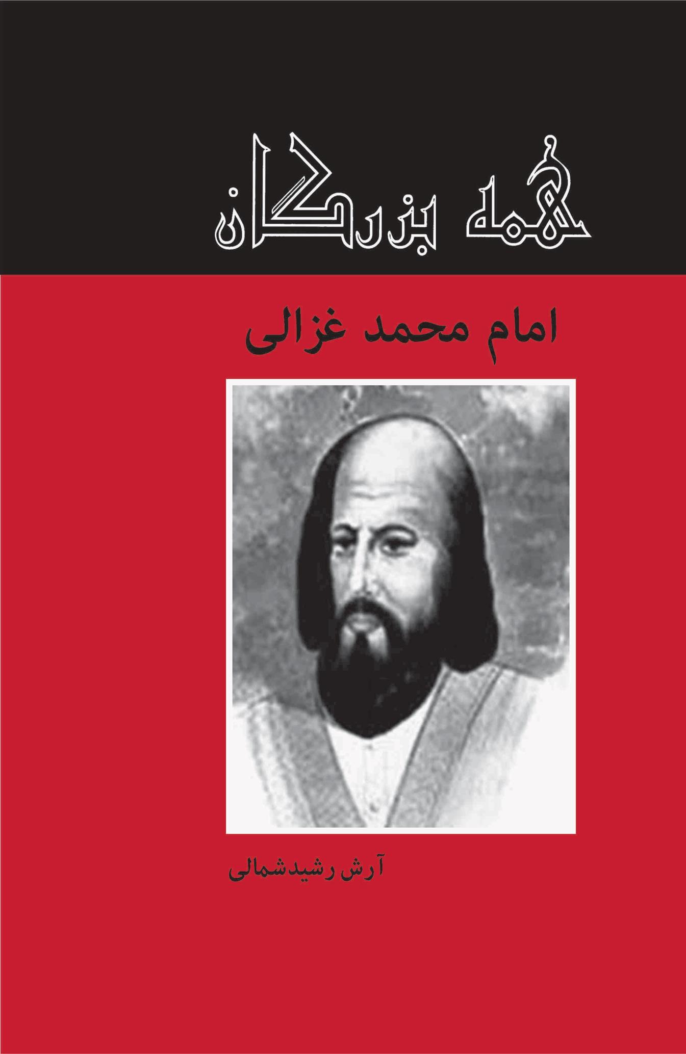 کتاب امام محمد غزالی;