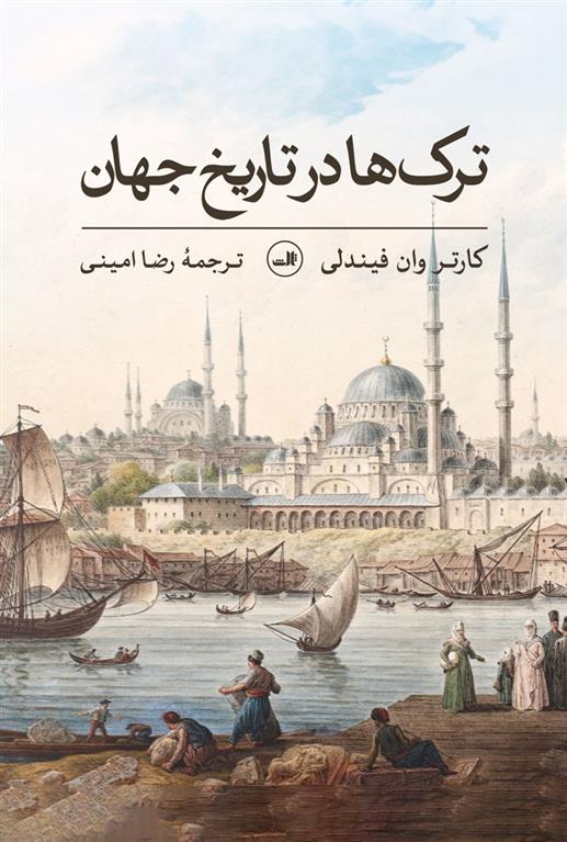 کتاب ترک ها در تاریخ جهان;