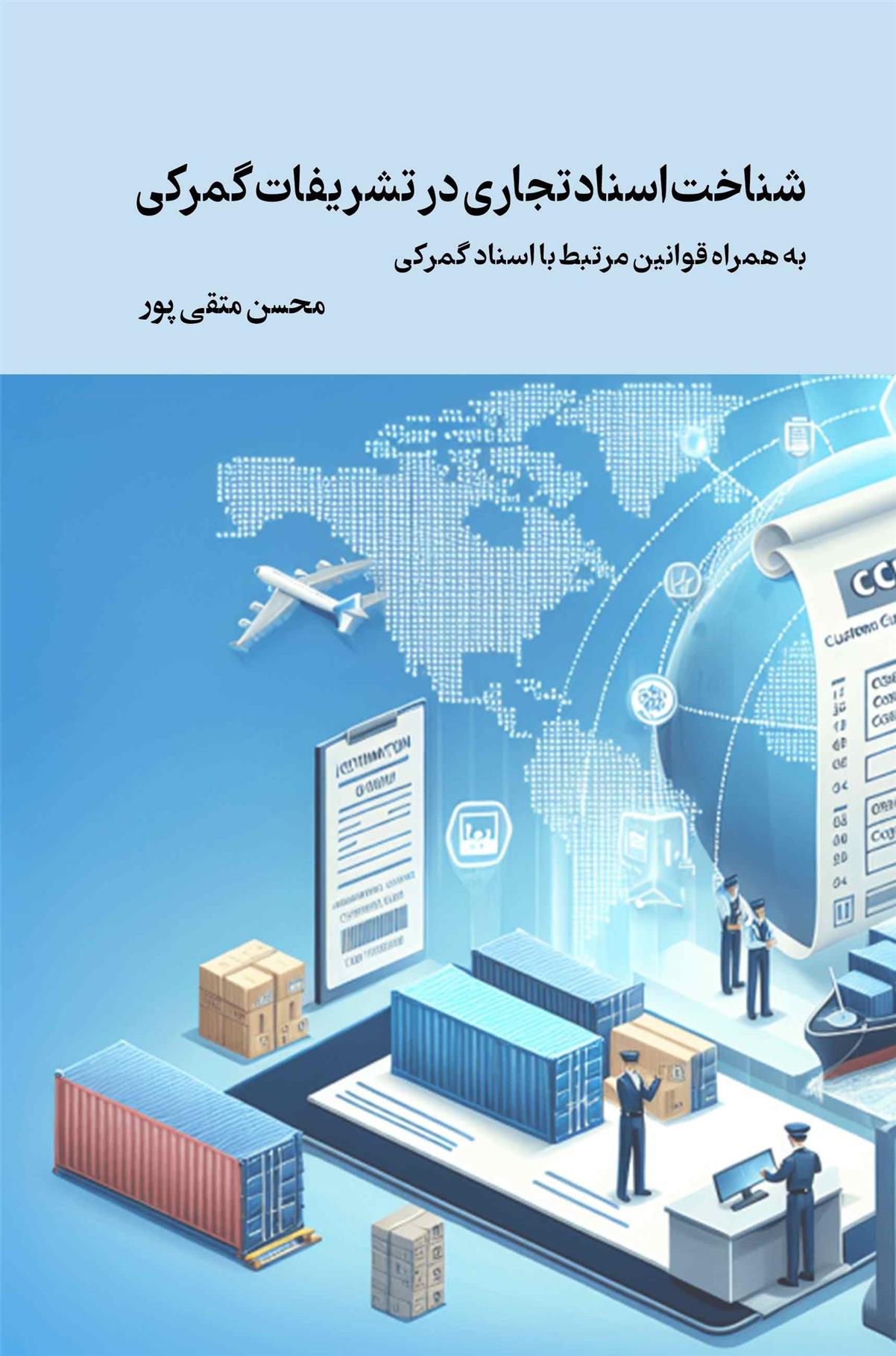 کتاب شناخت اسناد تجاری در تشریفات گمرکی;