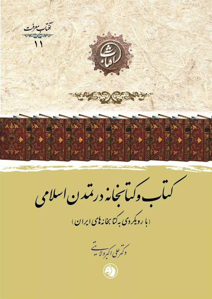 کتاب کتاب و کتابخانه در تمدن اسلامی;