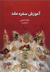 کتاب آموزش سفره عقد;