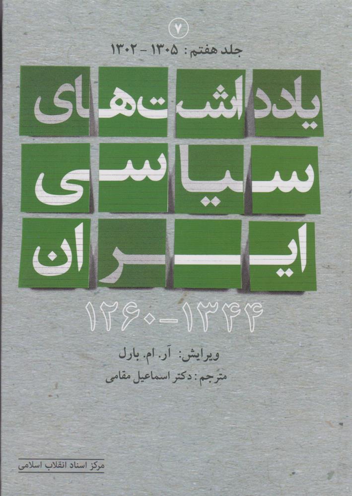 کتاب یادداشت های سیاسی ایران 1344-1260 (جلد هفتم);