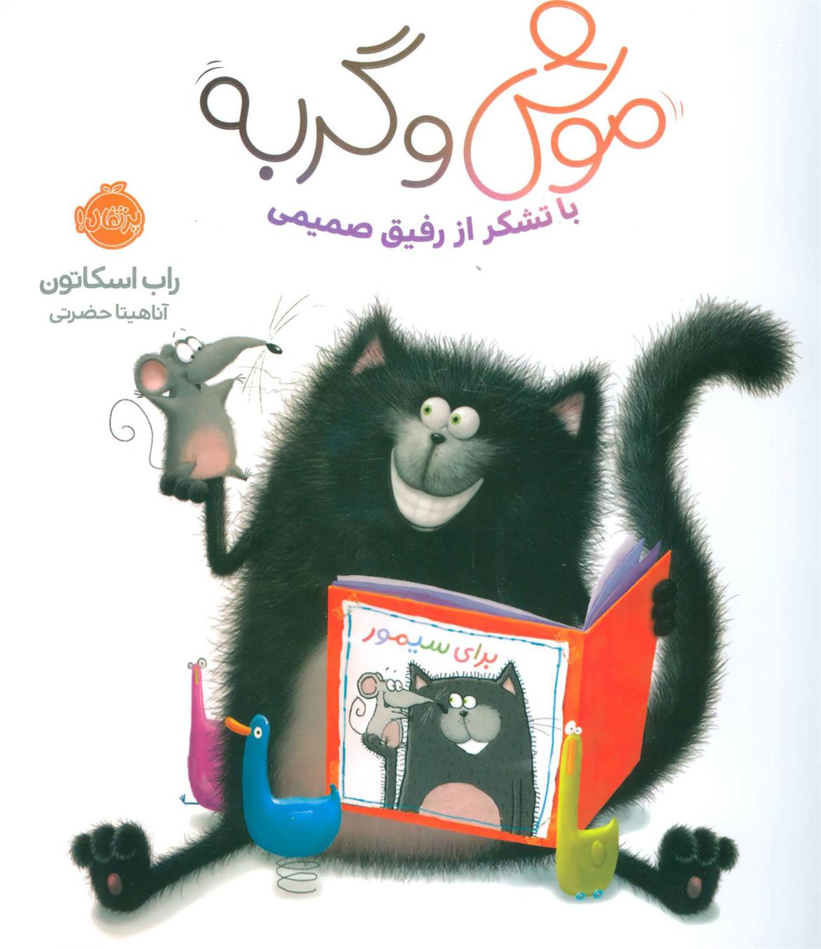 کتاب موش و گربه;