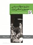 کتاب تاریخ تحولات سیاسی جمهوری اسلامی ایران;