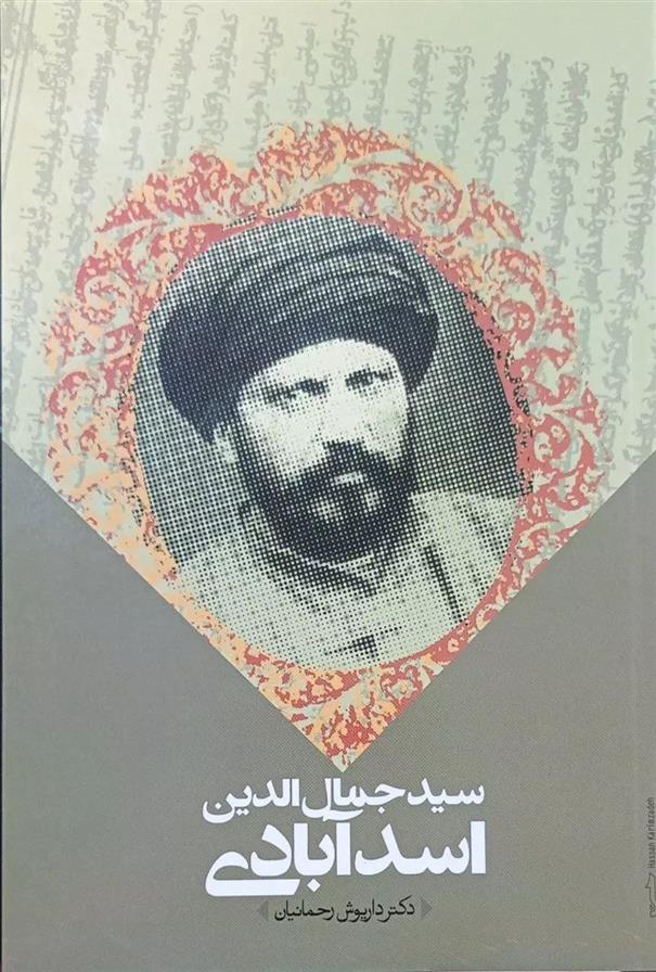 کتاب سید جمال الدین اسدآبادی;