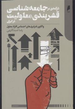 کتاب درآمدی بر جامعه شناسی قشربندی معلولیت در ایران;