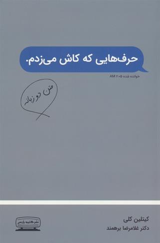 کتاب حرف هایی که کاش می زدم (2زبانه);