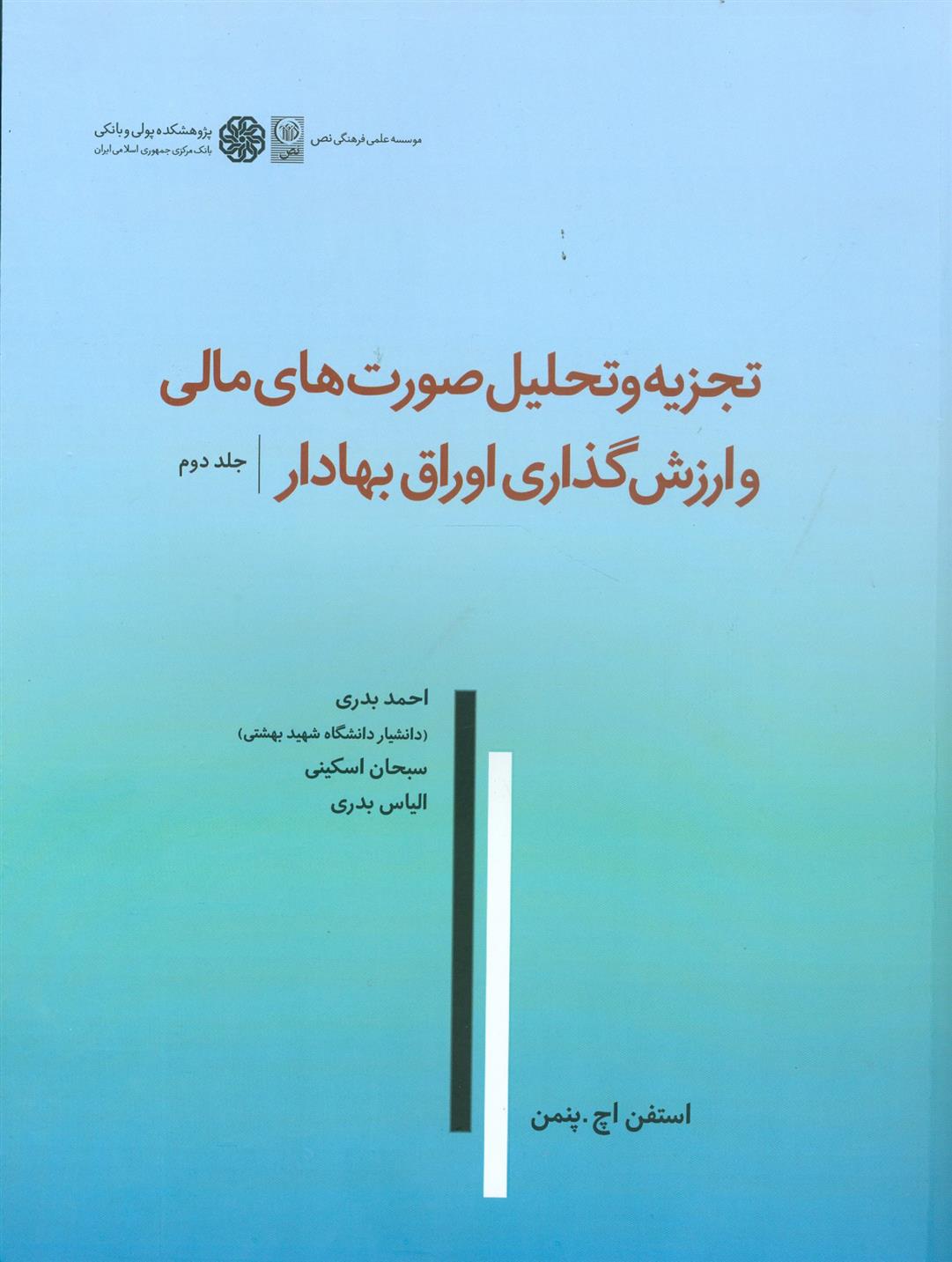 کتاب کتاب تجزیه و تحلیل صورت های مالی و ارزش گذاری اوراق بهادار (جلد دوم);