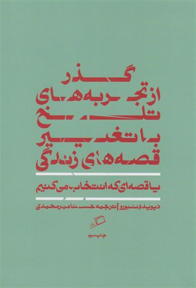 کتاب گذر از تجربه های تلخ با تغییر قصه های زندگی;