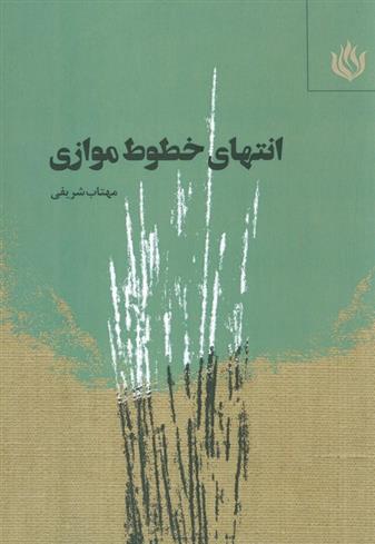 کتاب انتهای خطوط موازی;