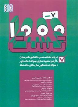 کتاب 1000-7 تست دروس تخصصی هنرستان;