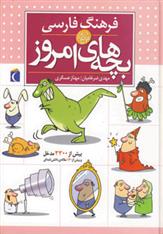 کتاب فرهنگ فارسی بچه های امروز;