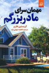 کتاب مهمان سرای مادربزرگم;