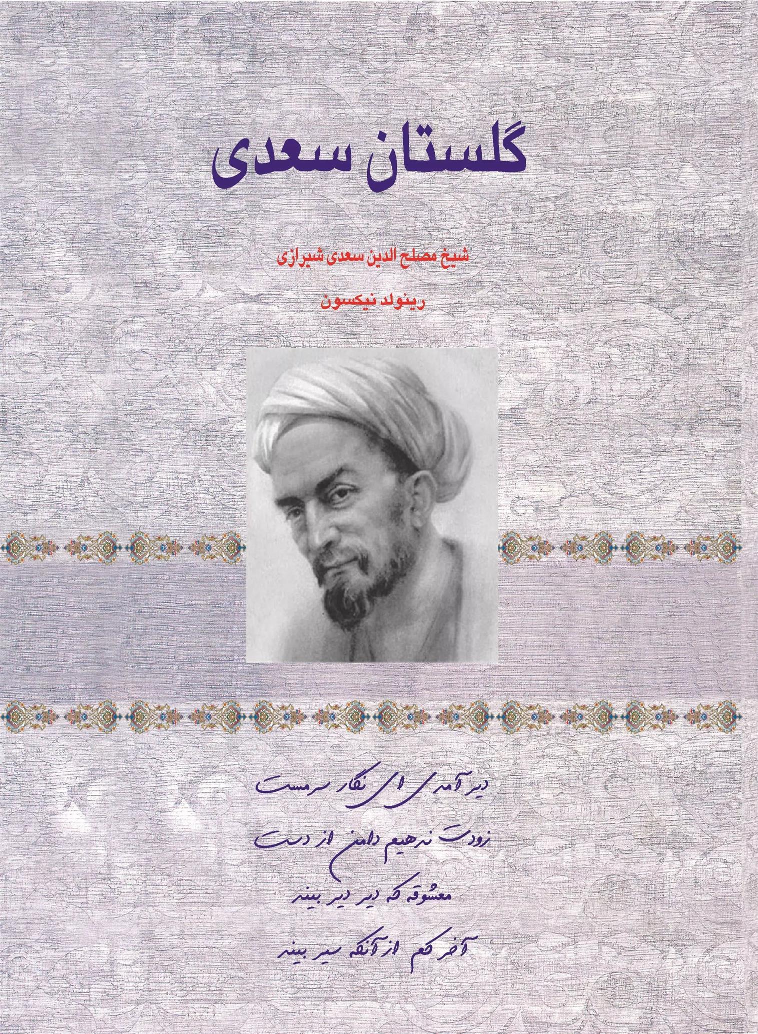 کتاب گلستان سعدی;