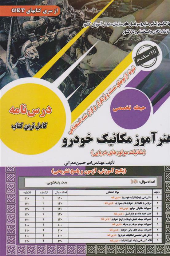 کتاب هنرآموز مکانیک خودرو;