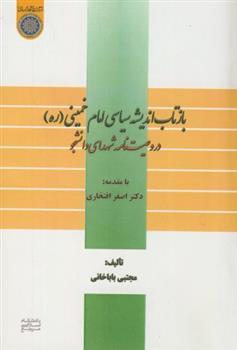 کتاب بازتاب اندیشه سیاسی امام خمینی(ره)در وصیت نامه شهدای دانشجو;