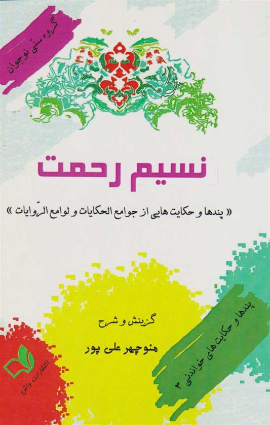 کتاب نسیم رحمت;