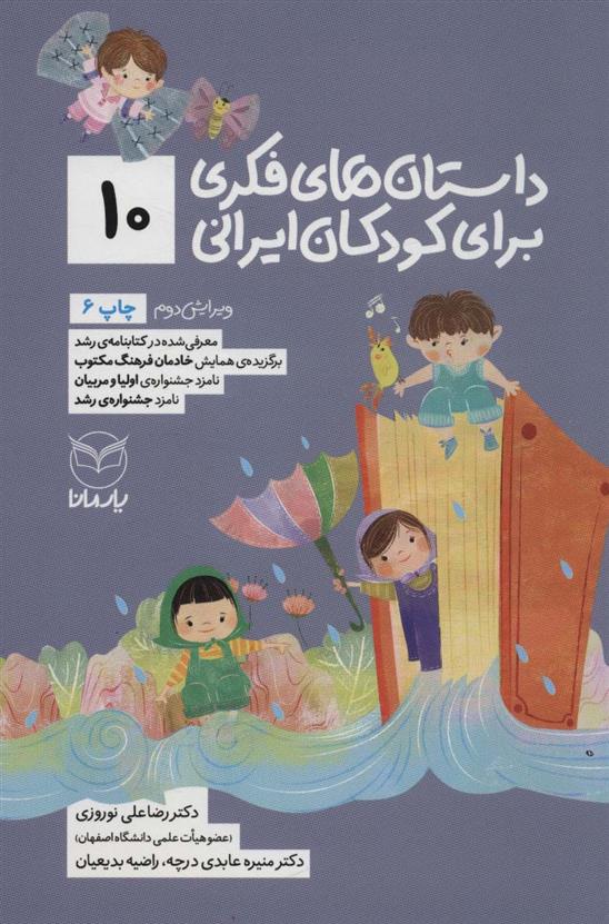 کتاب داستان های فکری برای کودکان ایرانی 10;