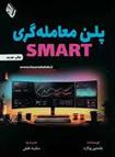 کتاب پلن معامله گری SMART;