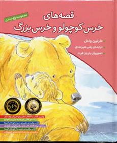 کتاب مجموعه قصه های خرس کوچولو و خرس بزرگ;