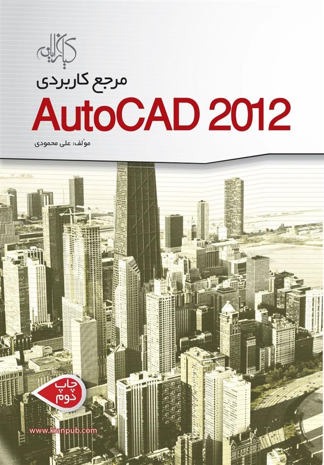 کتاب مرجع کاربردی AutoCAD 2012;