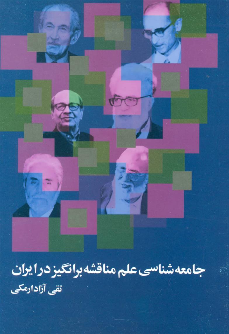کتاب جامعه شناسی علم مناقشه برانگیز در ایران;