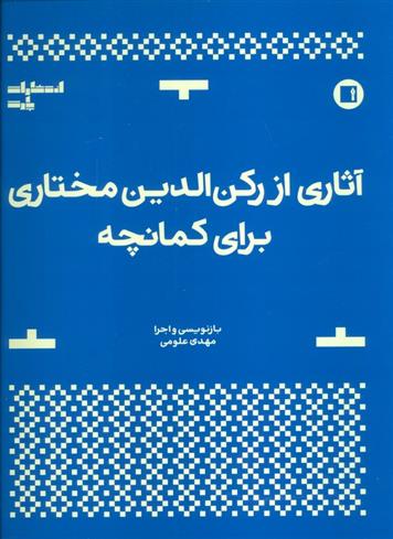 کتاب آثاری از رکن الدین مختاری برای کمانچه;