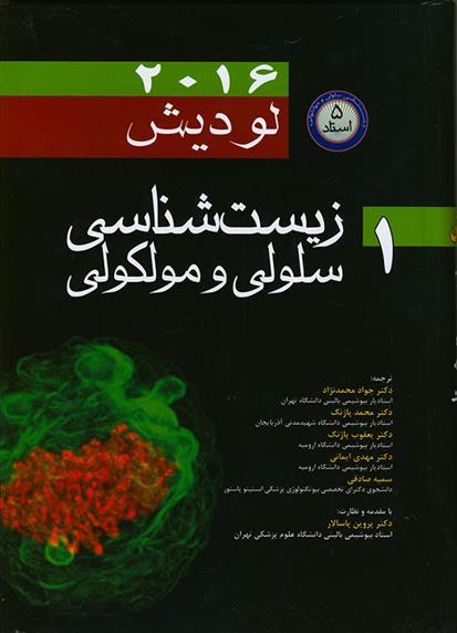 کتاب زیست شناسی سلولی و مولکولی;