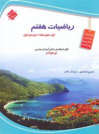  ریاضیات هفتم تیزهوشان;