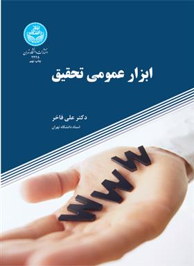 کتاب ابزار عمومی تحقیق;