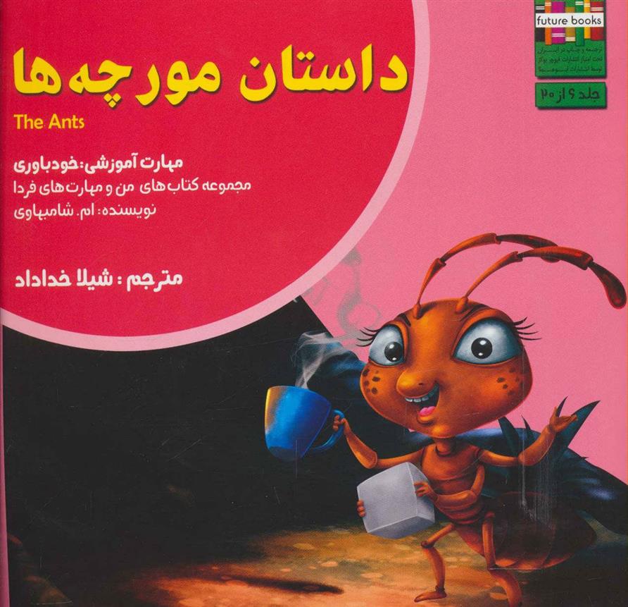 کتاب داستان مورچه ها;