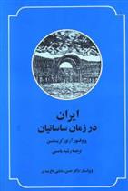 کتاب ایران در زمان ساسانیان;