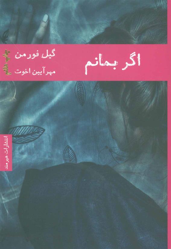 کتاب اگر بمانم;