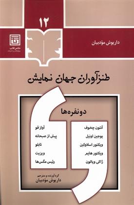 کتاب طنزآوران جهان نمایش (12);