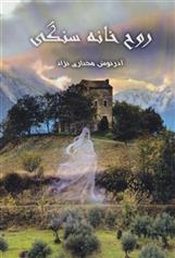 کتاب روح خانه سنگی;