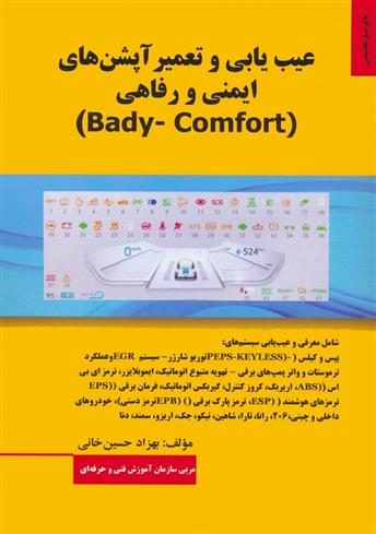 کتاب عیب یابی و تعمیر آپشن های ایمنی و رفاهی (BADY-COMFORT);