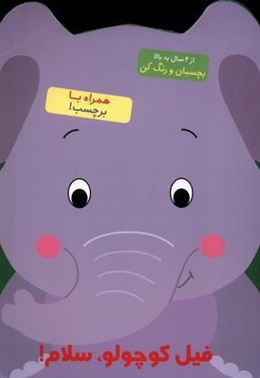 کتاب فیل کوچولو سلام!;
