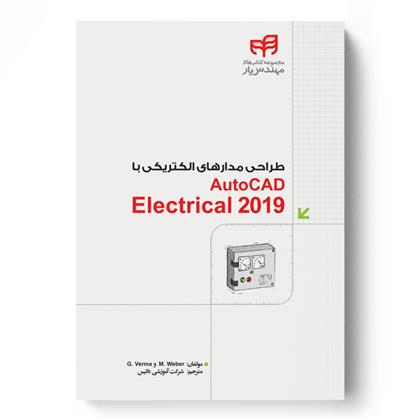 کتاب طراحی مدارهای الکتریکی با AutoCAD Electrical 2019;