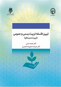 کتاب تبیین فلسفه تربیت رسمی و عمومی (تربیت مدرسه ای) در جمهوری اسلامی ایران;