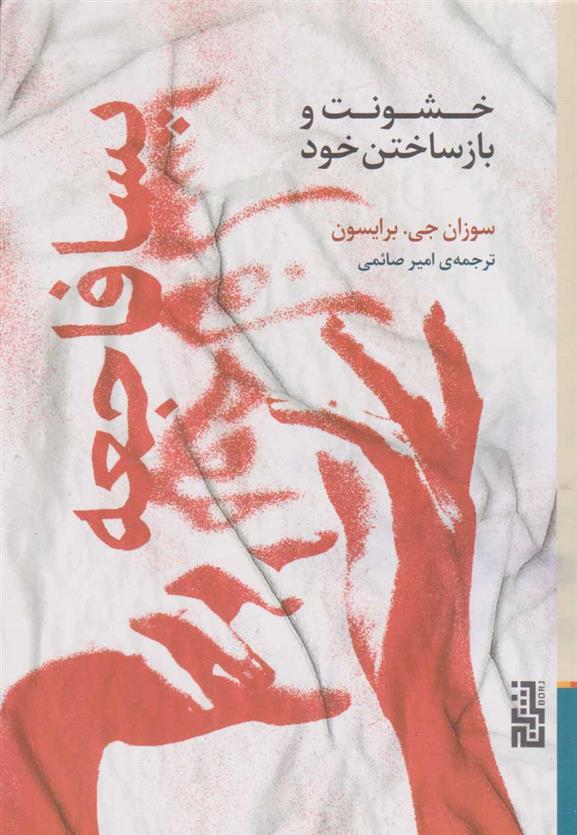 کتاب پسافاجعه (خشونت و بازساختن خود);