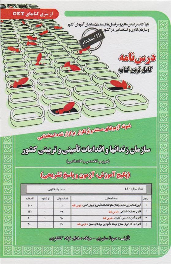 کتاب سازمان زندانها و اقدامات امنیتی وتربیتی کشور;