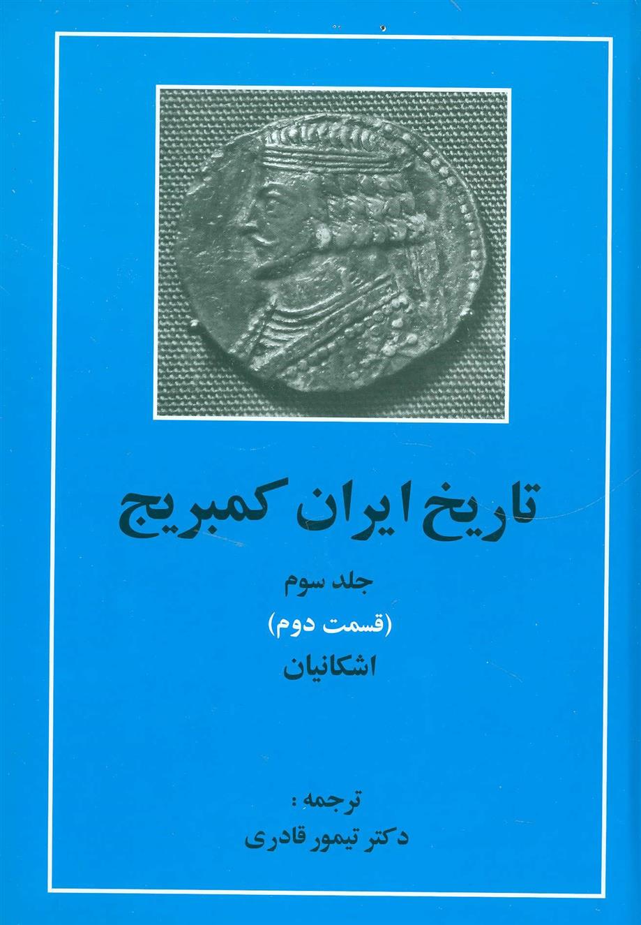 کتاب تاریخ ایران کمبریج 3 - قسمت دوم;