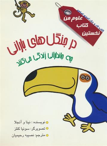 کتاب در جنگل های بارانی چه جاندارانی زندگی می کنند؟;