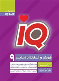  هوش و استعداد تحلیلی نهم IQ;