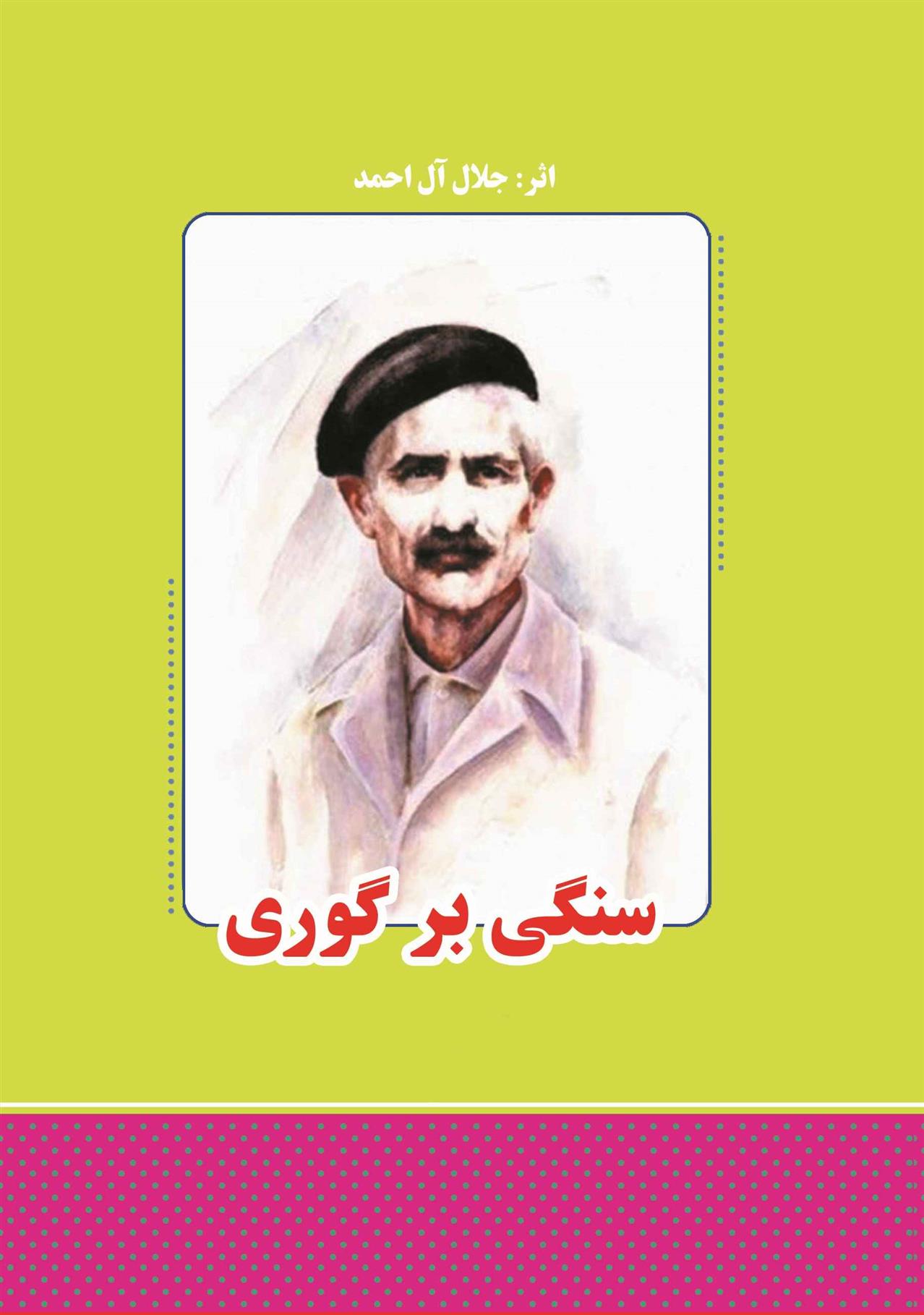 کتاب سنگی بر گوری;