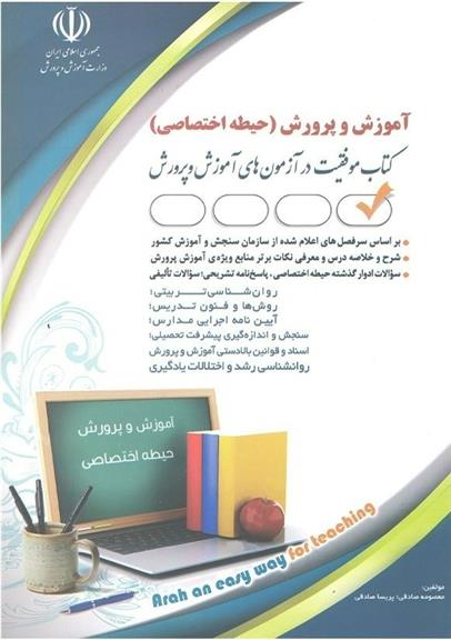 کتاب آموزش و پرورش (حیطه اختصاصی);