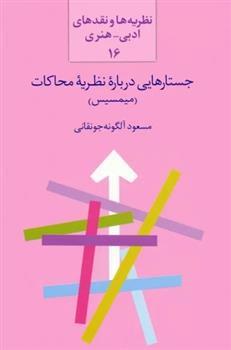 کتاب جستارهایی درباره نظریه محاکات (میمسیس);