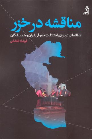 کتاب مناقشه در خزر;