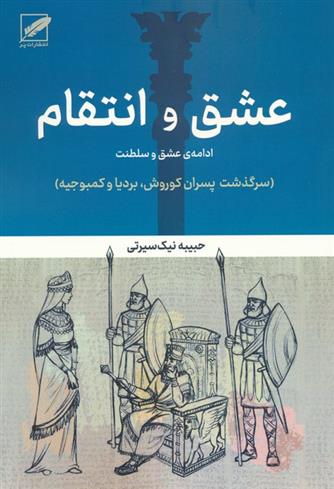 کتاب عشق و انتقام:ادامه عشق و سلطنت;