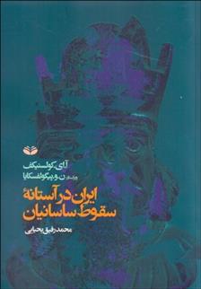 کتاب ایران در آستانه سقوط ساسانیان;